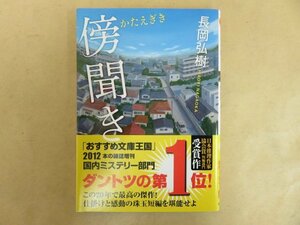 傍聞き　長岡弘樹　双葉文庫