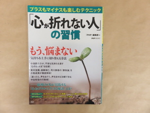 「心が折れない人」の習慣 プラスもマイナスも楽しむテクニック　PHP研究所　遠藤保仁