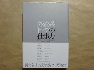 外資系トップの仕事力　経営プロフェッショナルはいかに自分を磨いたか　ISSコンサルティング[編]