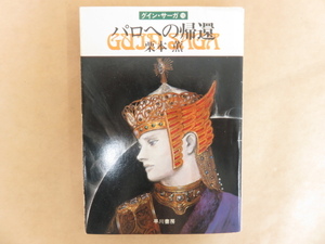 パロへの帰還　グインサーガ16　栗本薫　ハヤカワ文庫JA　昭和60年