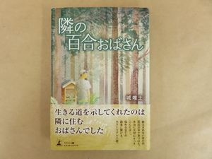 隣の百合おばさん 城唯士 2020年 幻冬舎