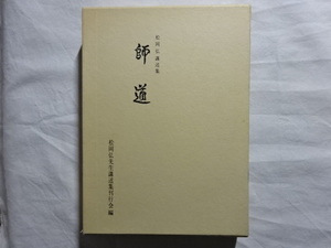 松岡弘講述集　師道　松岡弘先生講述集刊行会編 昭和59年初版