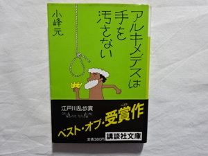 アルキメデスは手を汚さない　小峰元　講談社文庫