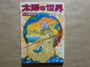 太陽の世界　11王朝初期　半村良　角川文庫　昭和61年初版