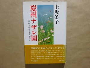 慶州ナザレ園　忘れられた日本人妻たち　昭和57年初版　サイン本　上坂冬子