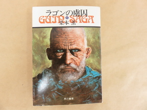 ラゴンの虜囚　グインサーガ4　栗本薫　ハヤカワ文庫JA　昭和55年初版