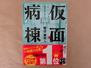 仮面病棟　知念実希人　実業之日本社文庫