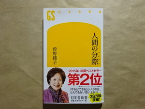 人間の分際　曽野綾子　幻冬舎新書