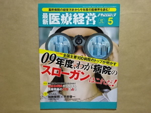 最新医療経営　Phase3　2009.5　ワイド特集　09年度、わが病院のスローガンはこれだ！