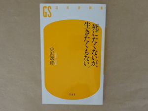 死にたくないが、生きたくもない。　小浜逸郎　幻冬舎新書