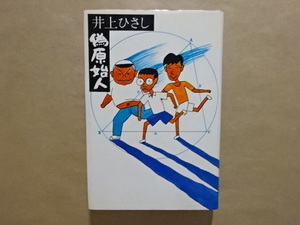 偽原始人　井上ひさし　昭和51年初版