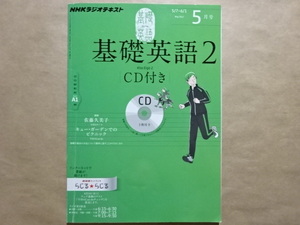 基礎英語2 CD付き　2012年5月号　キュー・ガーデンでのピクニック　NHKラジオテキスト