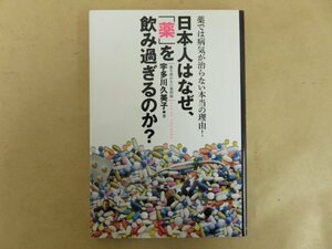 薬では病気が治らない本当の理由！ 日本人はなぜ、「薬」を飲みすぎるのか？　宇多川久美子　KKベストセラーズ