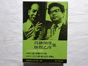 真継伸彦　加賀乙彦集　筑摩現代文学大系90