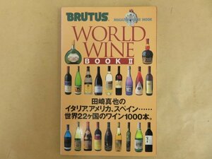 BRUTUS　WORLD WINE BOOK Ⅱ　田崎真也　マガジンハウス