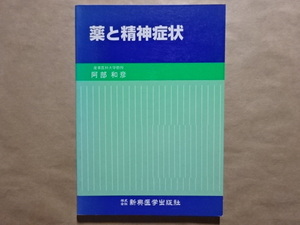 薬と精神症状　阿部和彦 新興医学出版社 平成3年