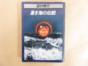 蒼き海の伝説 西村寿行 昭和57年 角川書店