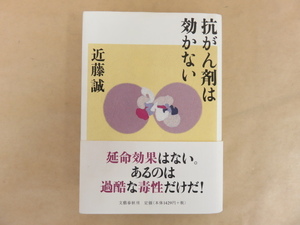 抗がん剤は効かない　近藤誠　文藝春秋