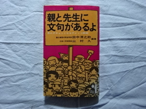 親と先生に文句があるよ 思わずギョッとなるチビッコ語録 田中清之助/山村久編著 昭和49年