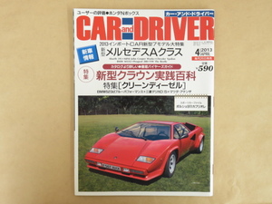 CAR and DRIVER カー・アンド・ドライバー 2013年4月号