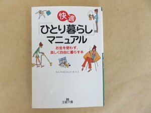 快適「ひとり暮らし」マニュアル お金を使わず、楽しく自由に暮らす本　ライフマネジメントオフィス　王様文庫