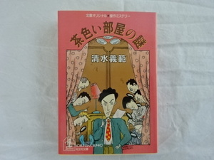 茶色い部屋の謎　清水義範　光文社文庫