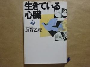 生きている心臓　下　加賀乙彦