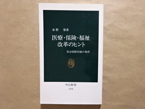 医療・保険・福祉改革のヒント　社会保障存続の条件　水野肇著