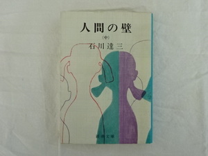 人間の壁（中）石川達三 新潮文庫