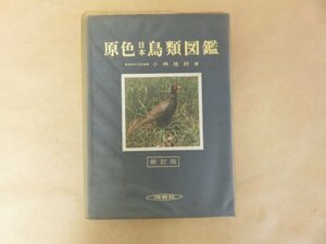 原色日本鳥類図鑑　新訂版　小林圭助著　保育社　昭和55年新訂版2刷
