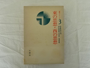 哲学シリーズ3　東の思想・西の思想　監修・梶芳光運　責任編集・見田政尚　峰島旭雄