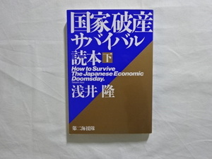 国家破産サバイバル読本　下　浅井隆