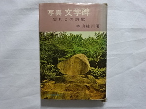 写真　文学碑　忘れじの詩歌　本山桂川著 昭和35年初版