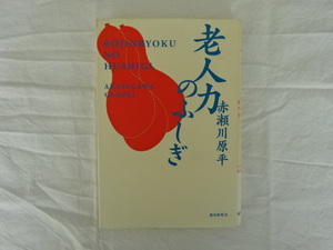 老人力のふしぎ　赤瀬川原平 朝日新聞社