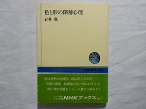 色と形の深層心理　岩井寛　NHKブックス