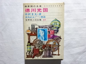 憂国の名君　徳川光圀　東京都立大学教授　北島正元・解説　世界偉人伝全集41