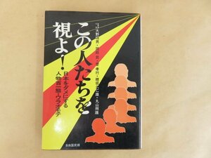 この人たちを視よ！日本をダメにする人物百一態・ウラオモテ　自由国民版