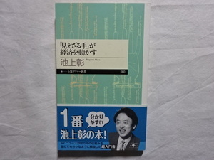 「見えざる手」が経済を動かす　池上彰