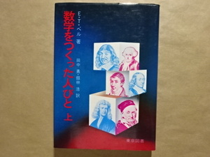 数学をつくった人びと　上　E・T・ベル著　田中勇・銀林浩訳