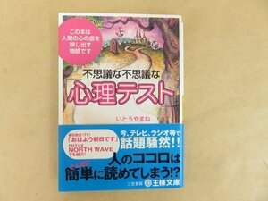 不思議な不思議な「心理テスト」　いとうやまね　王様文庫 三笠書房