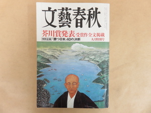 文藝春秋 芥川賞発表 受賞作全文掲載 2010年9月号