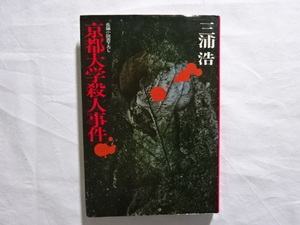 書下ろし長編小説　京都大学殺人事件　三浦浩　初版