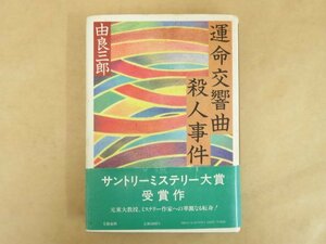 運命交響曲殺人事件 由良三郎 昭和59年 文藝春秋