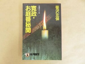 寛政・お庭番秘聞 笹沢左保 平成3年 祥伝社