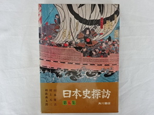 日本史探訪 第五集 山本健吉、村上元三、和歌森太郎他 角川書店 昭和47年