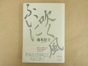 ふいに吹く風 南木佳士 1991年 文藝春秋