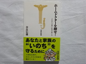 ホームドクターを探せ！　これからの賢い医者の使い方　奈良信雄　宝島社新書