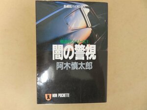 闇の警視 極道狩りシリーズ１　阿木慎太郎　祥伝社ノン・ポシェット