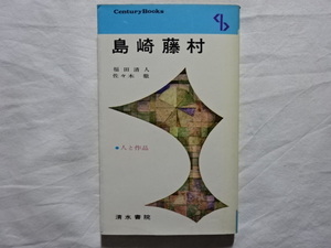 島崎藤村　福田清人　佐々木徹　人と作品