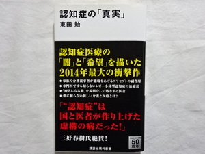 認知症の「真実」　東田勉